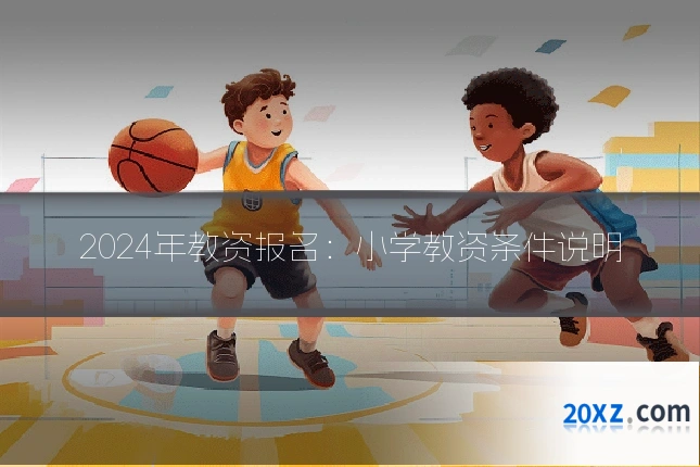 2024年教资报名:小学教资条件说明