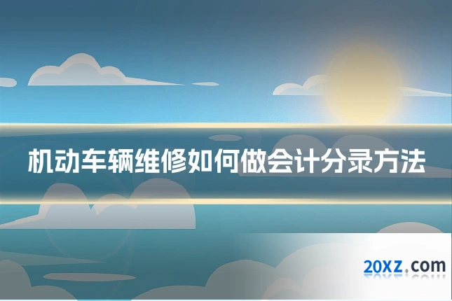 机动车辆维修如何做会计分录方法