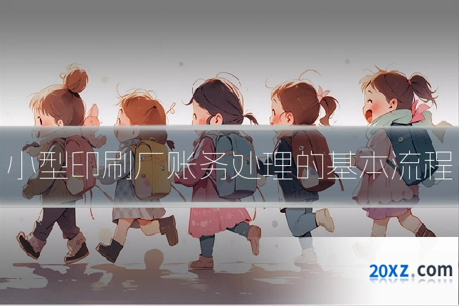 小型印刷厂账务处理的基本流程