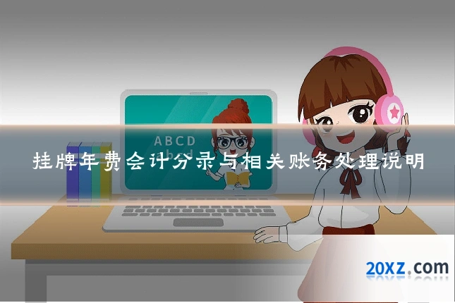 挂牌年费会计分录与相关账务处理说明