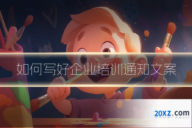 如何写好企业培训通知文案