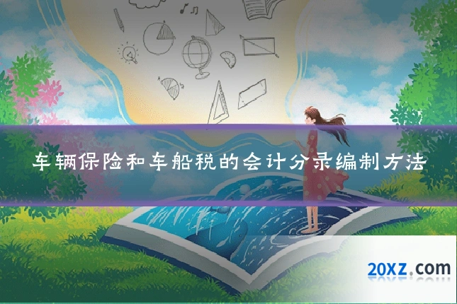 车辆保险和车船税的会计分录编制方法
