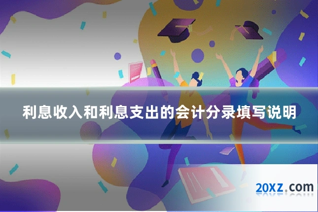 利息收入和利息支出的会计分录填写说明