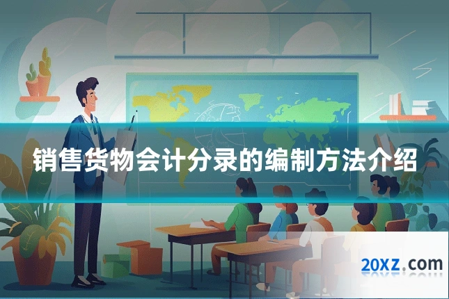 销售货物会计分录的编制方法介绍
