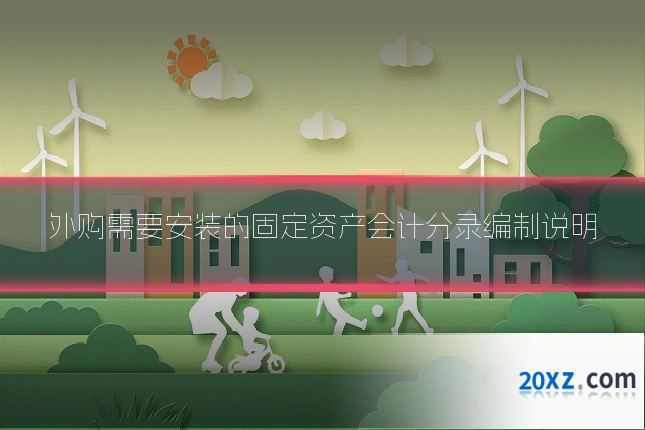 外购需要安装的固定资产会计分录编制说明
