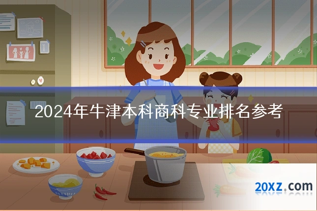 2024年牛津本科商科专业排名参考