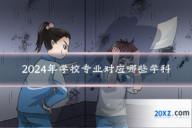 2024年学校专业对应哪些学科
