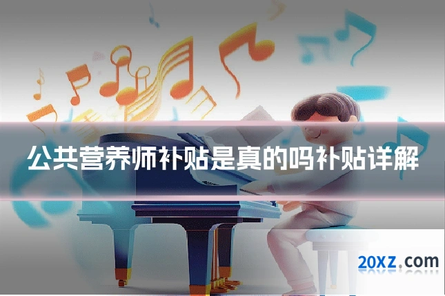 公共营养师补贴是真的吗补贴详解