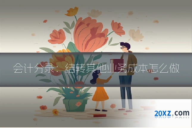 会计分录:结转其他业务成本怎么做