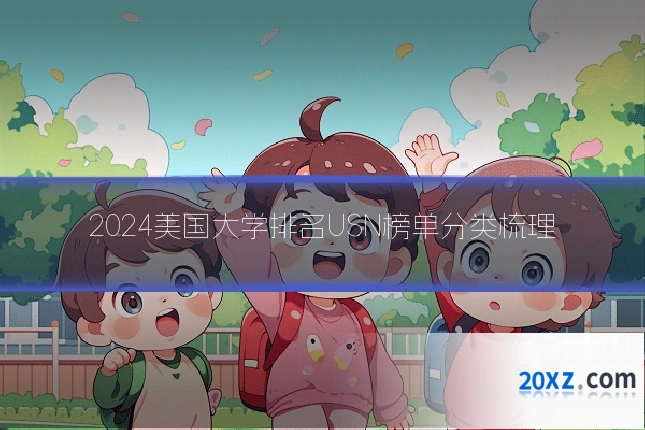 2024美国大学排名USN榜单分类梳理