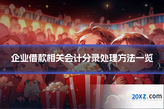 企业借款相关会计分录处理方法一览