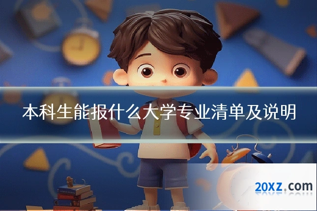 本科生能报什么大学专业清单及说明