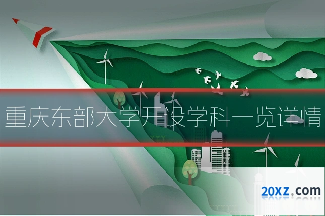 重庆东部大学开设学科一览详情