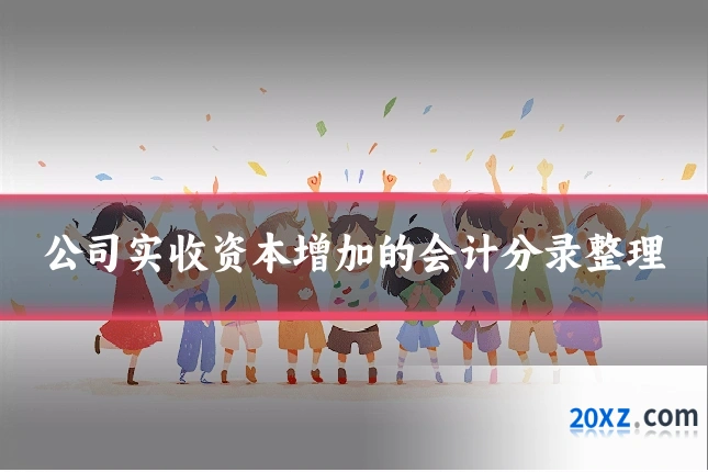 公司实收资本增加的会计分录整理