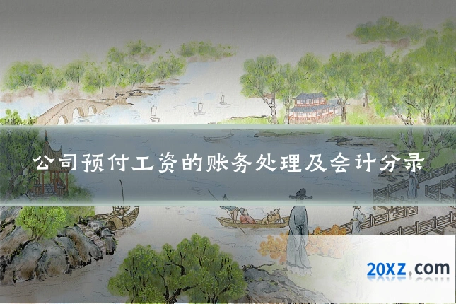 公司预付工资的账务处理及会计分录