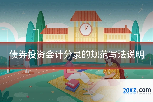 债券投资会计分录的规范写法说明