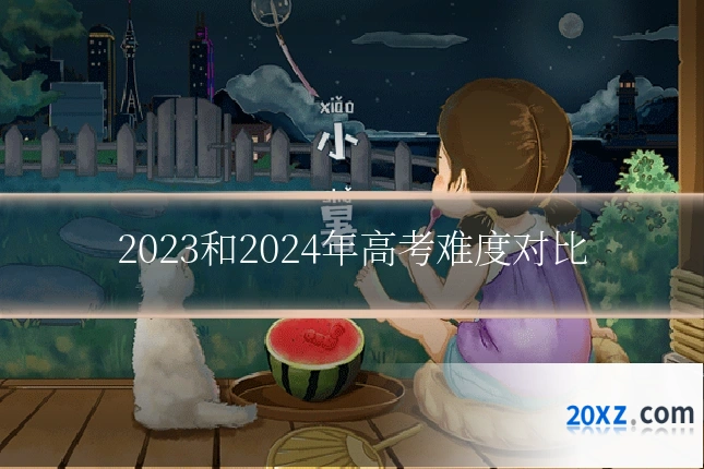 2023和2024年高考难度对比