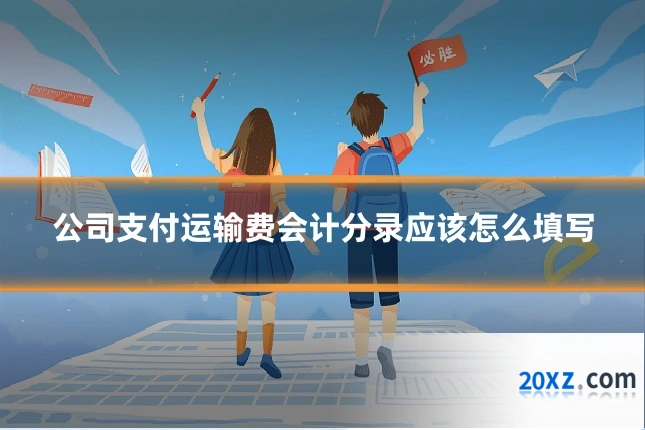 公司支付运输费会计分录应该怎么填写