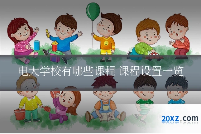电大学校有哪些课程 课程设置一览