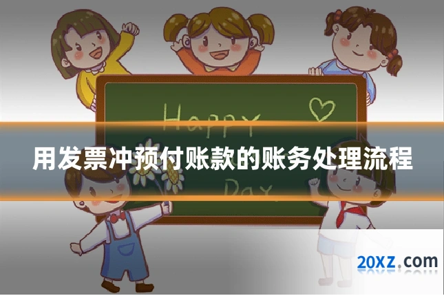 用发票冲预付账款的账务处理流程