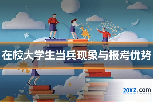 在校大学生当兵现象与报考优势