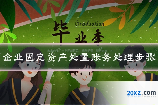 企业固定资产处置账务处理步骤