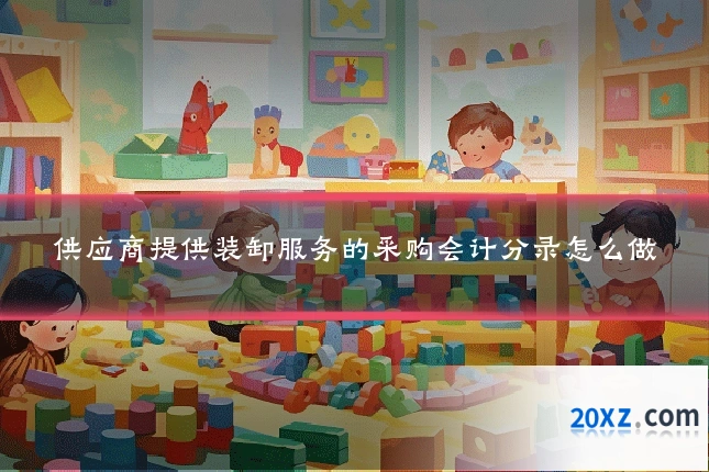 供应商提供装卸服务的采购会计分录怎么做