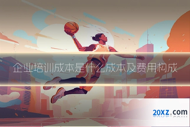 企业培训成本是什么成本及费用构成