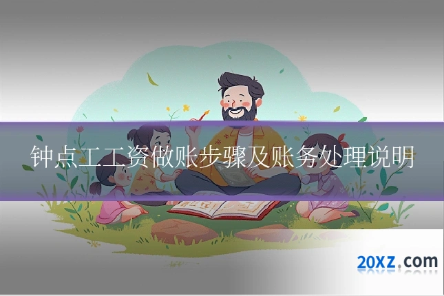 钟点工工资做账步骤及账务处理说明