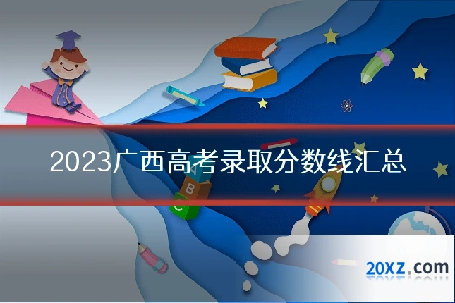 2023广西高考录取分数线汇总