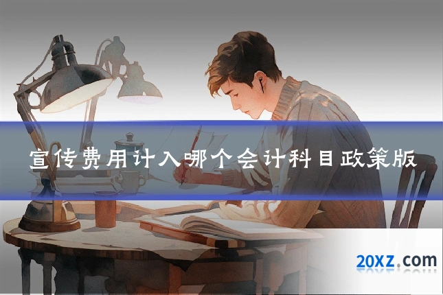 宣传费用计入哪个会计科目政策版