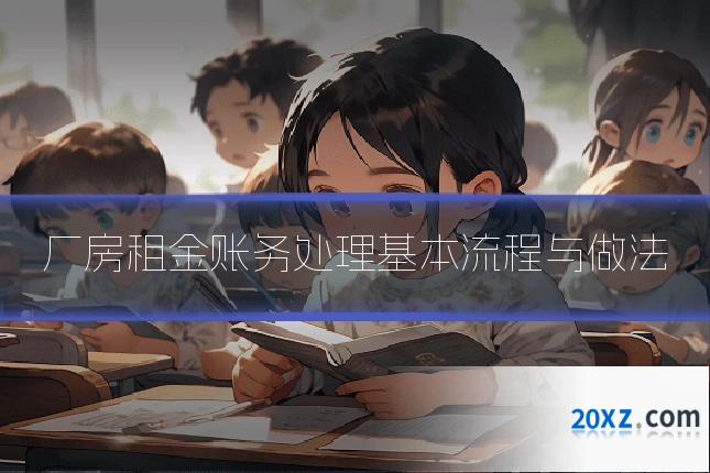 厂房租金账务处理基本流程与做法
