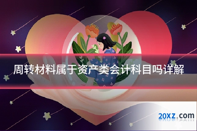 周转材料属于资产类会计科目吗详解