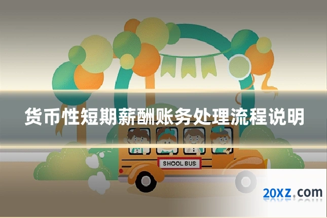 货币性短期薪酬账务处理流程说明