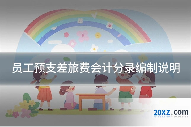 员工预支差旅费会计分录编制说明