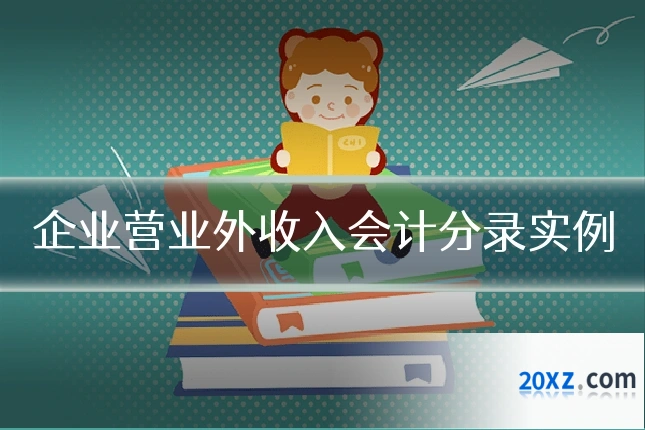 企业营业外收入会计分录实例