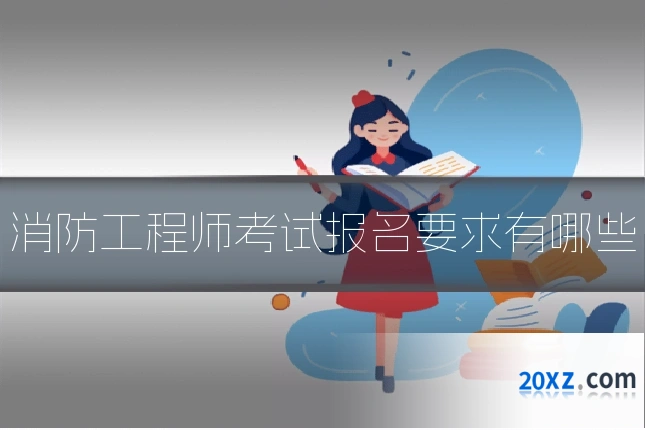 消防工程师考试报名要求有哪些