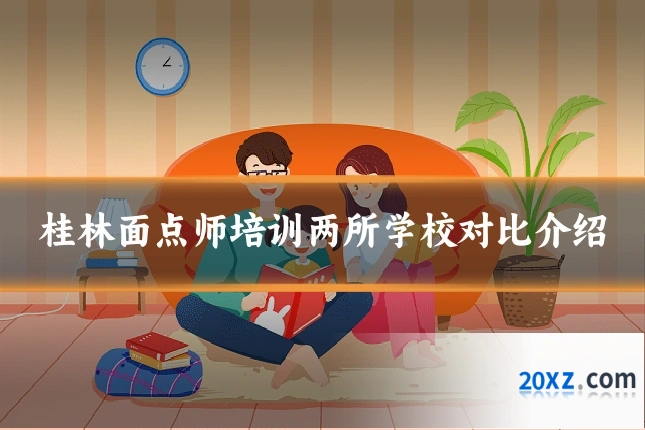 桂林面点师培训两所学校对比介绍