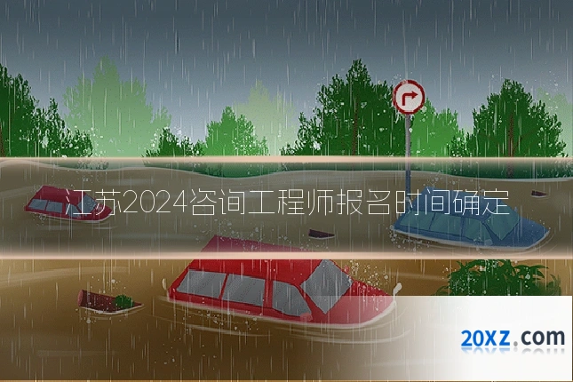 江苏2024咨询工程师报名时间确定