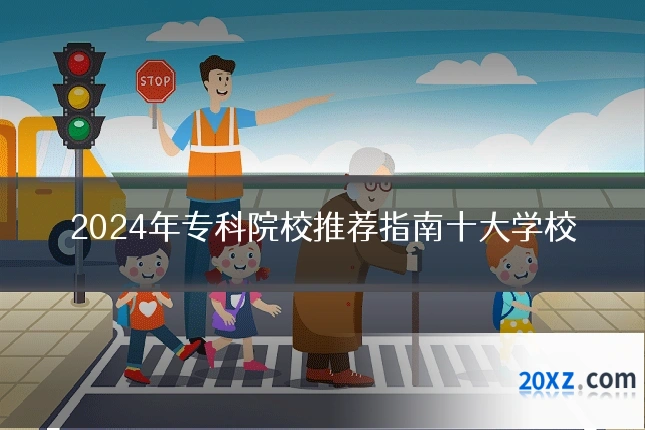 2024年专科院校推荐指南十大学校