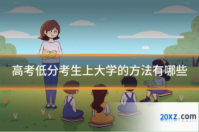 高考低分考生上大学的方法有哪些
