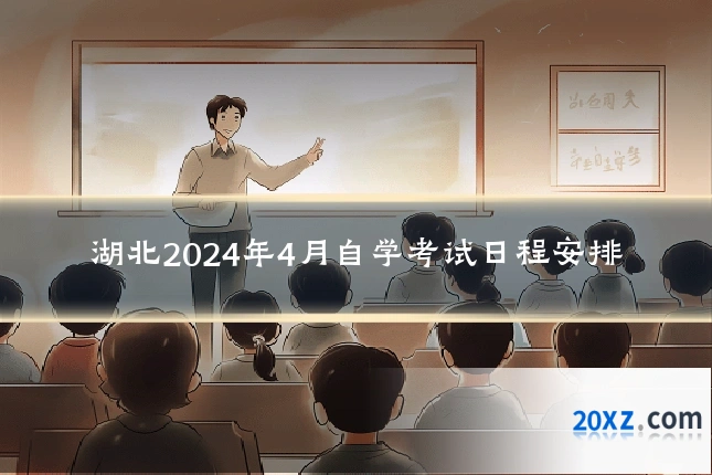 湖北2024年4月自学考试日程安排