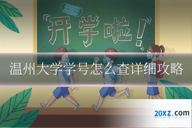 温州大学学号怎么查详细攻略
