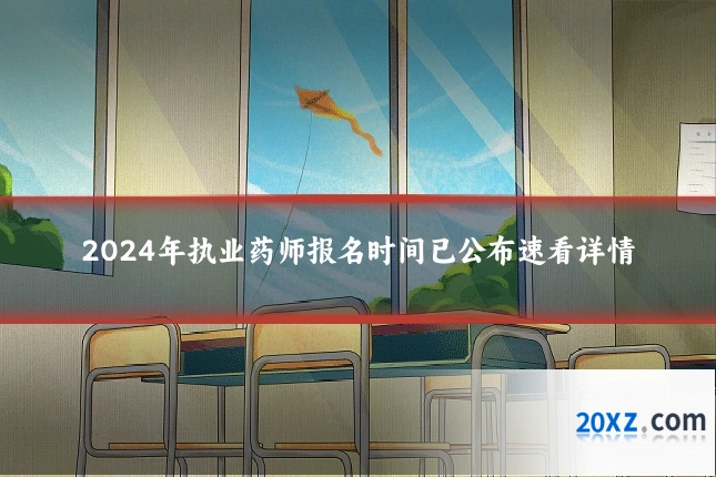 2024年执业药师报名时间已公布速看详情