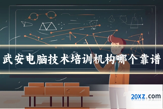 武安电脑技术培训机构哪个靠谱