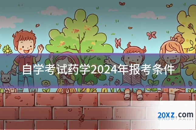 自学考试药学2024年报考条件