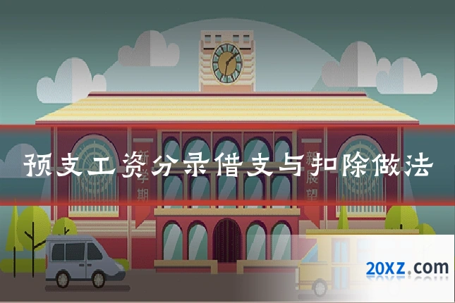 预支工资分录借支与扣除做法