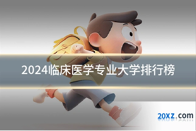 2024临床医学专业大学排行榜
