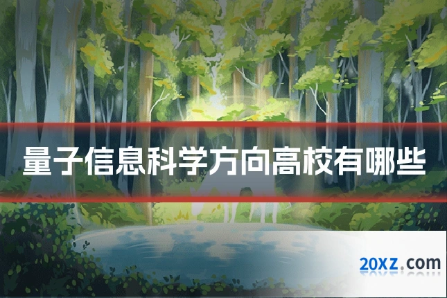 量子信息科学方向高校有哪些