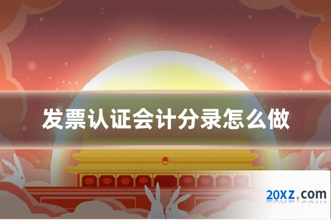 发票认证会计分录怎么做